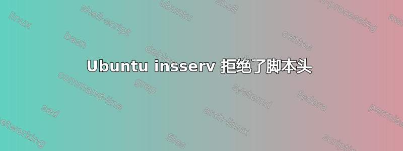 Ubuntu insserv 拒绝了脚本头