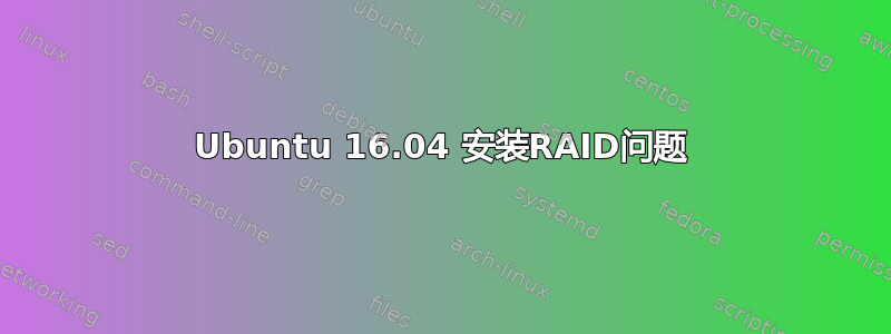 Ubuntu 16.04 安装RAID问题