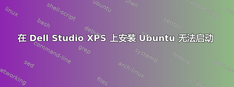 在 Dell Studio XPS 上安装 Ubuntu 无法启动