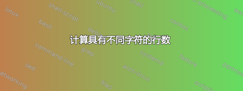 计算具有不同字符的行数