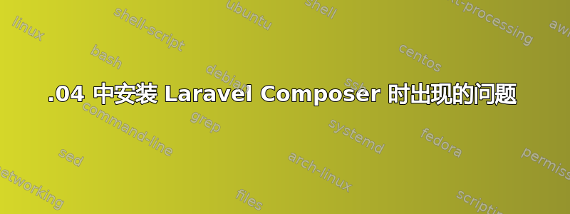 12.04 中安装 Laravel Composer 时出现的问题