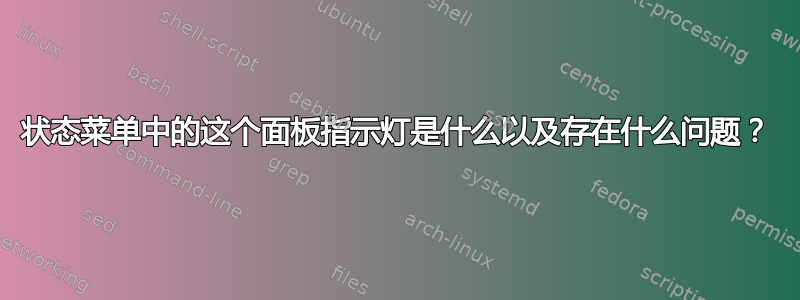 状态菜单中的这个面板指示灯是什么以及存在什么问题？