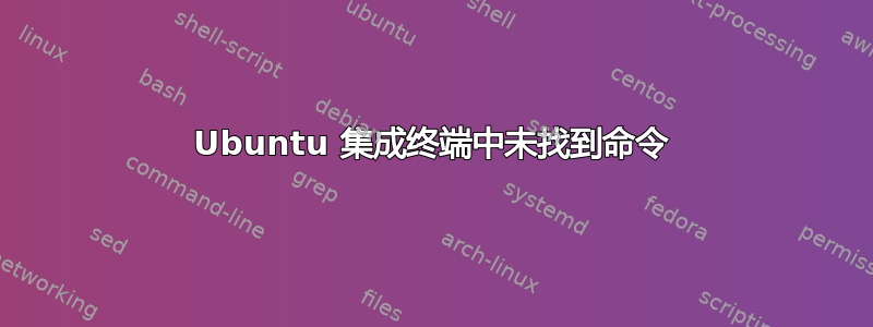 Ubuntu 集成终端中未找到命令