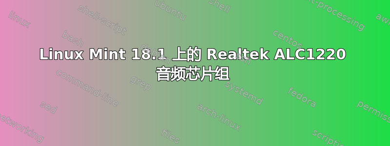 Linux Mint 18.1 上的 Realtek ALC1220 音频芯片组