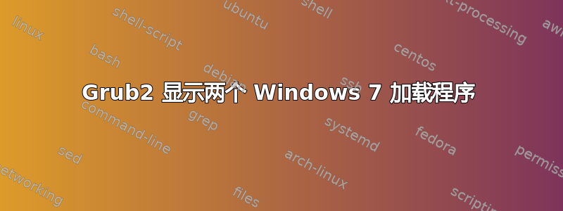 Grub2 显示两个 Windows 7 加载程序