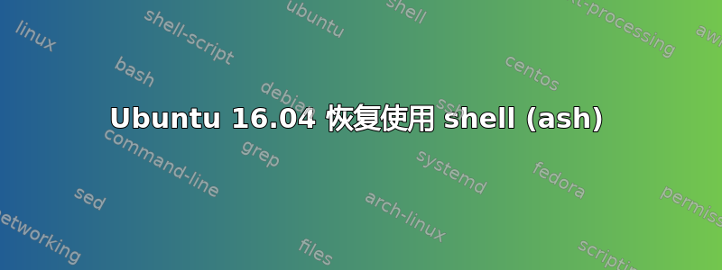 Ubuntu 16.04 恢复使用 shell (ash)