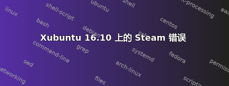 Xubuntu 16.10 上的 Steam 错误