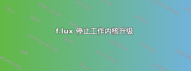 f.lux 停止工作内核升级