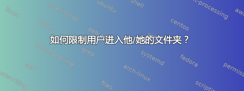 如何限制用户进入他/她的文件夹？