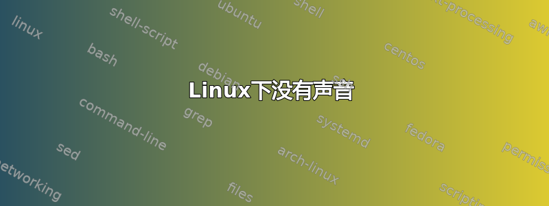 Linux下没有声音