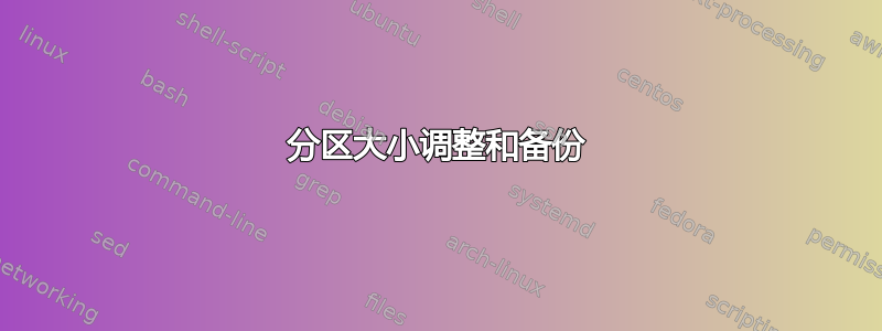 分区大小调整和备份