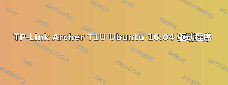 TP-Link Archer T1U Ubuntu 16.04 驱动程序