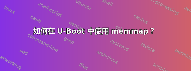 如何在 U-Boot 中使用 memmap？