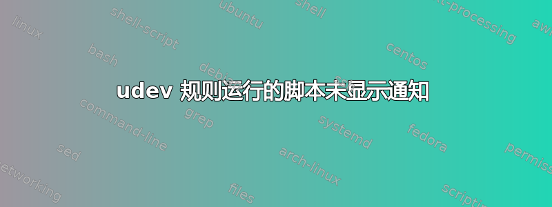 udev 规则运行的脚本未显示通知