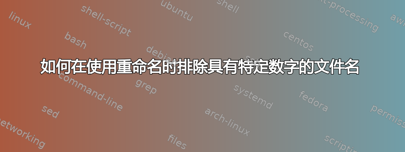 如何在使用重命名时排除具有特定数字的文件名