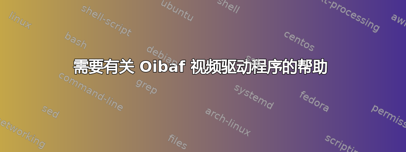 需要有关 Oibaf 视频驱动程序的帮助