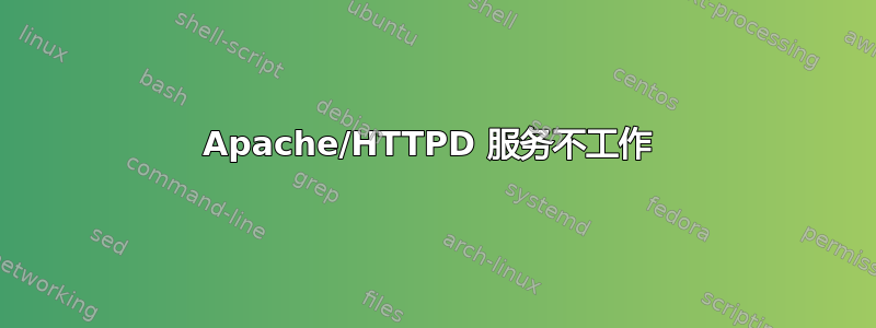 Apache/HTTPD 服务不工作 