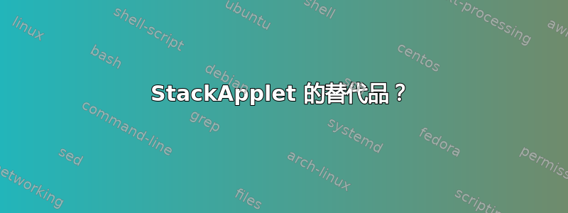 StackApplet 的替代品？