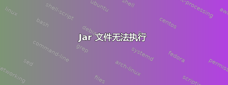 Jar 文件无法执行