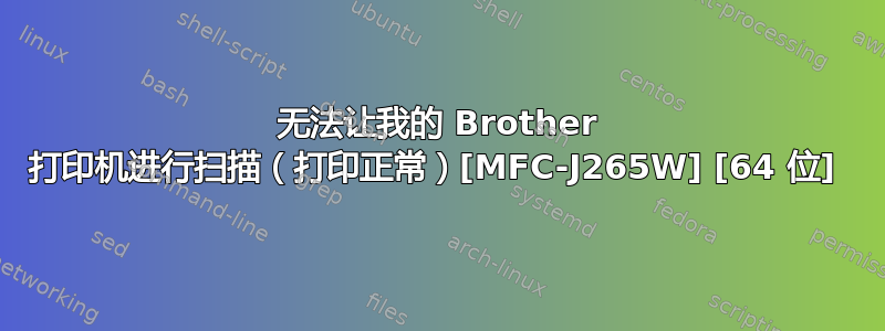 无法让我的 Brother 打印机进行扫描（打印正常）[MFC-J265W] [64 位] 