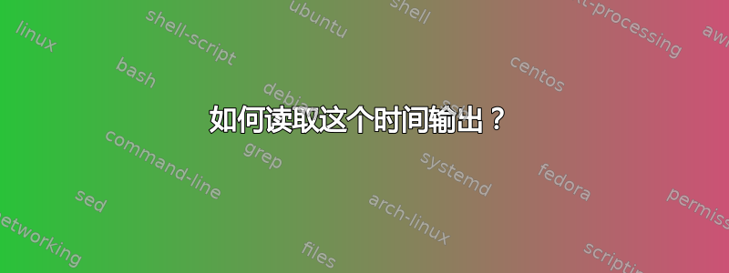 如何读取这个时间输出？