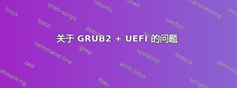 关于 GRUB2 + UEFI 的问题