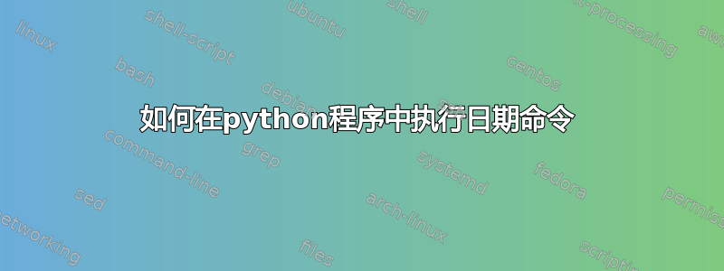 如何在python程序中执行日期命令