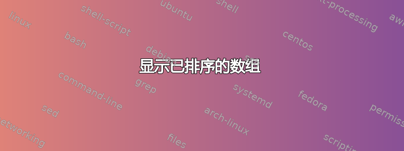 显示已排序的数组