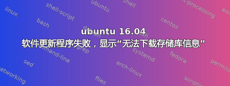 ubuntu 16.04 软件更新程序失败，显示“无法下载存储库信息”