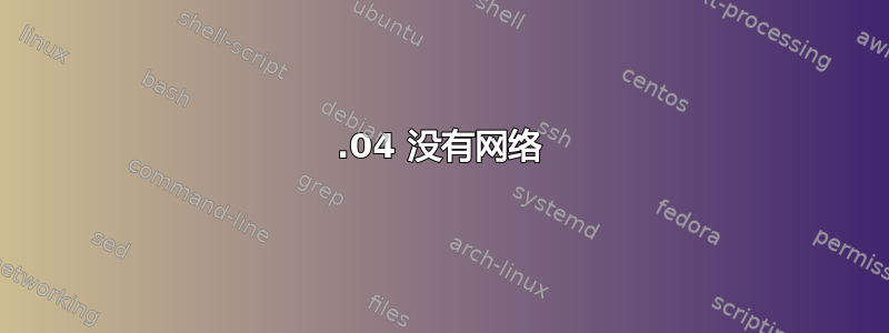 14.04 没有网络