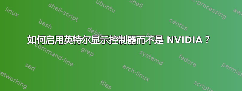 如何启用英特尔显示控制器而不是 NVIDIA？