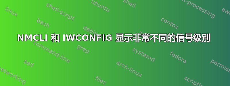 NMCLI 和 IWCONFIG 显示非常不同的信号级别