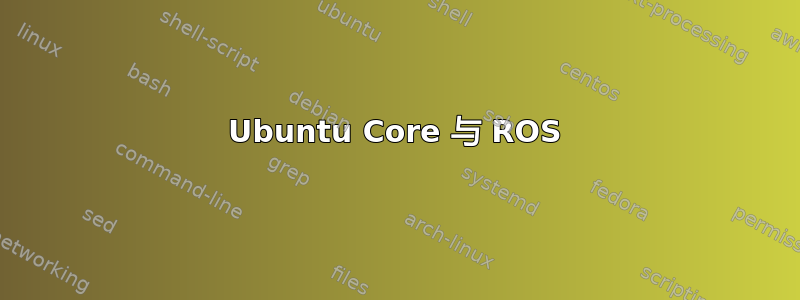 Ubuntu Core 与 ROS