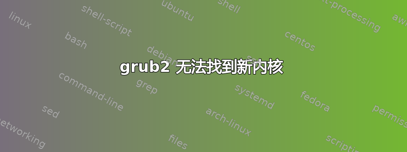 grub2 无法找到新内核