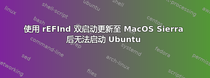 使用 rEFInd 双启动更新至 MacOS Sierra 后无法启动 Ubuntu