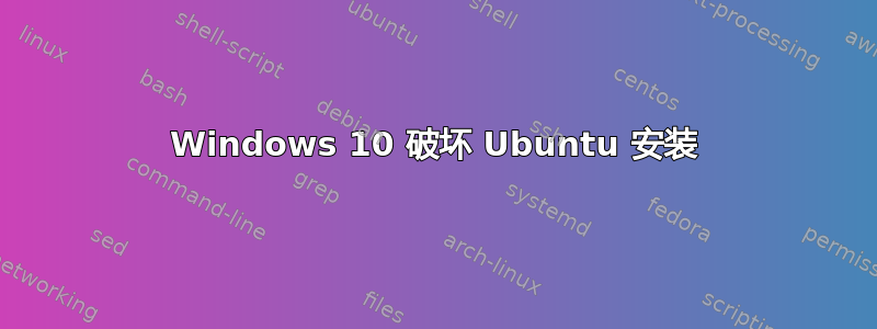 Windows 10 破坏 Ubuntu 安装