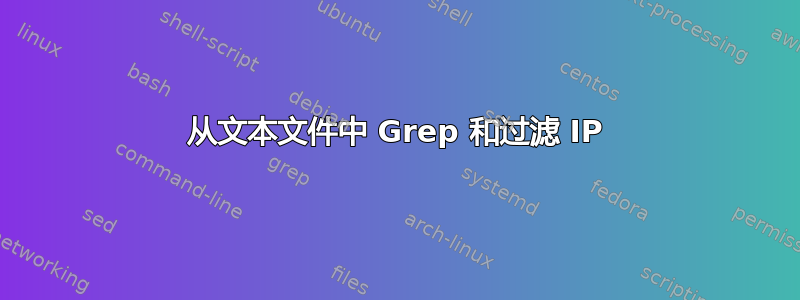 从文本文件中 Grep 和过滤 IP