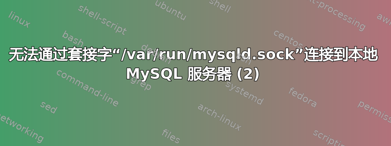 无法通过套接字“/var/run/mysqld.sock”连接到本地 MySQL 服务器 (2)