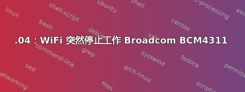 16.04：WiFi 突然停止工作 Broadcom BCM4311