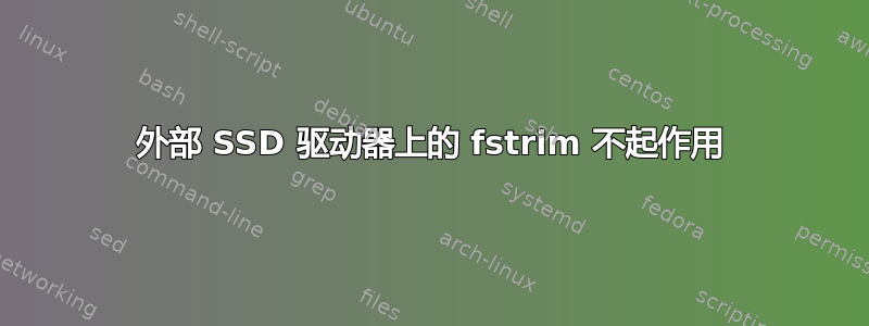 外部 SSD 驱动器上的 fstrim 不起作用