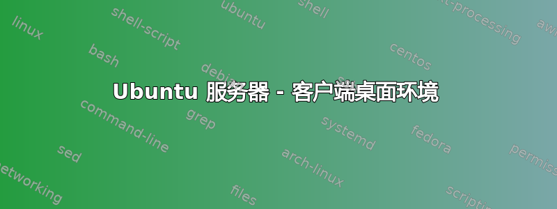 Ubuntu 服务器 - 客户端桌面环境