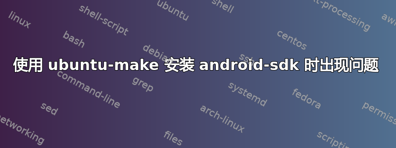 使用 ubuntu-make 安装 android-sdk 时出现问题