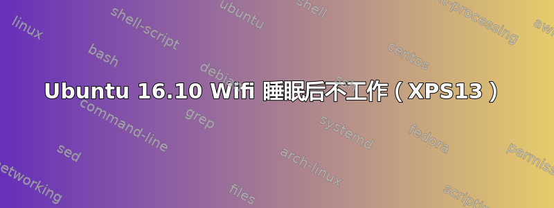 Ubuntu 16.10 Wifi 睡眠后不工作（XPS13）