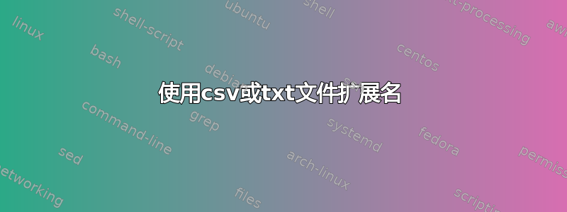 使用csv或txt文件扩展名