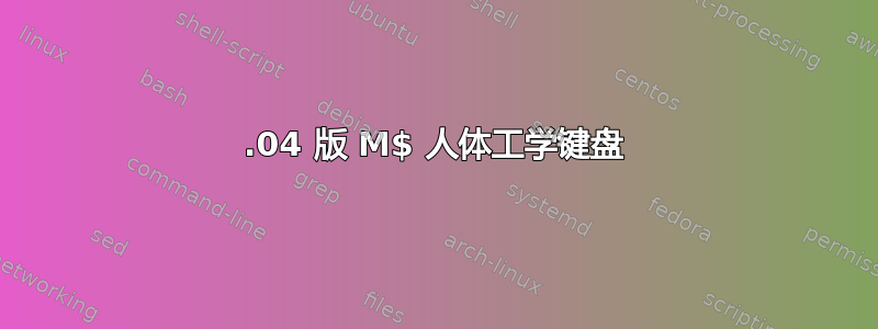 16.04 版 M$ 人体工学键盘