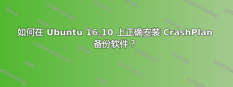 如何在 Ubuntu 16.10 上正确安装 CrashPlan 备份软件？