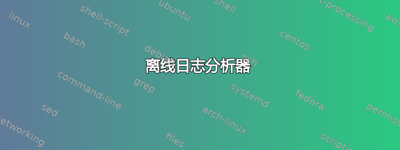 离线日志分析器