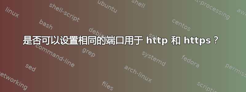 是否可以设置相同的端口用于 http 和 https？