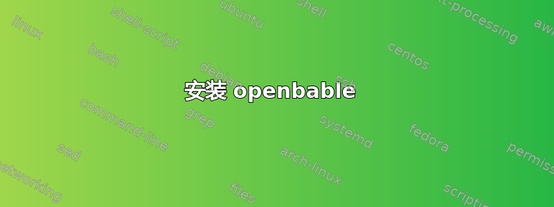 安装 openbable 