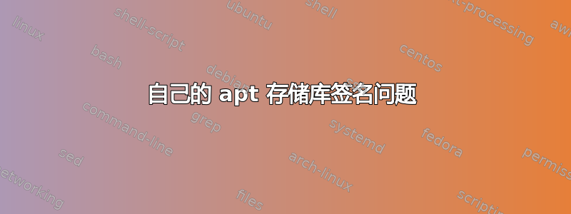 自己的 apt 存储库签名问题